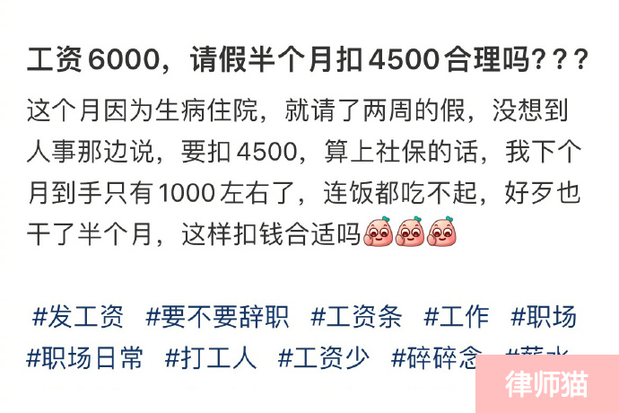 “月薪6000请假两周被扣4500”冲上热搜榜一，这事儿合理合法吗(图1)